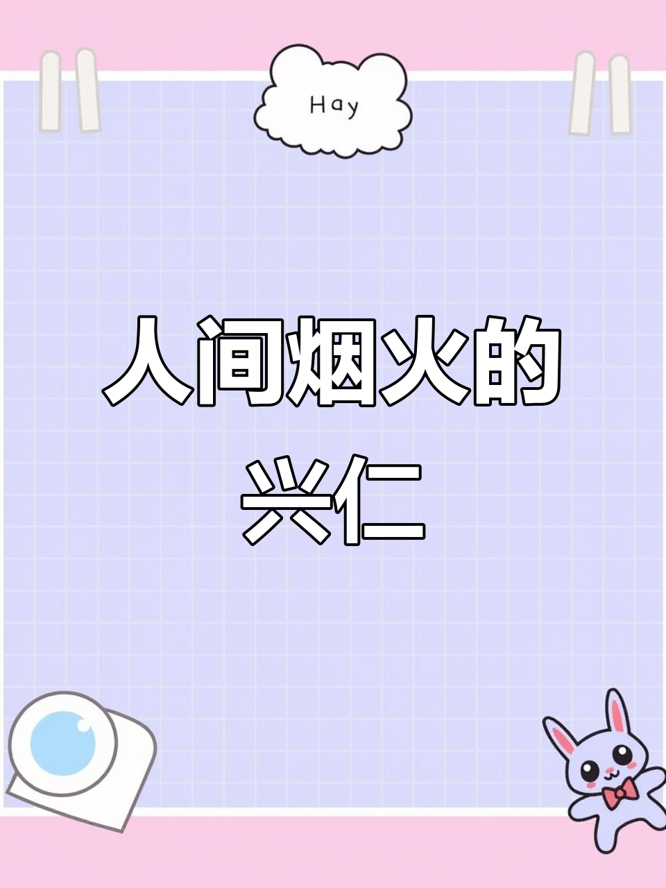 兴仁虽小,却有独特的魅力,十年的情感与烟火气交织