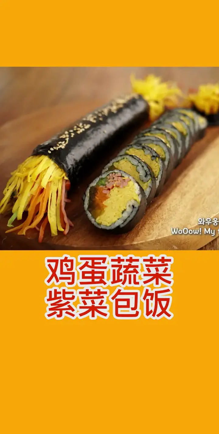 好吃的鸡蛋蔬菜紫菜包饭怎么做?