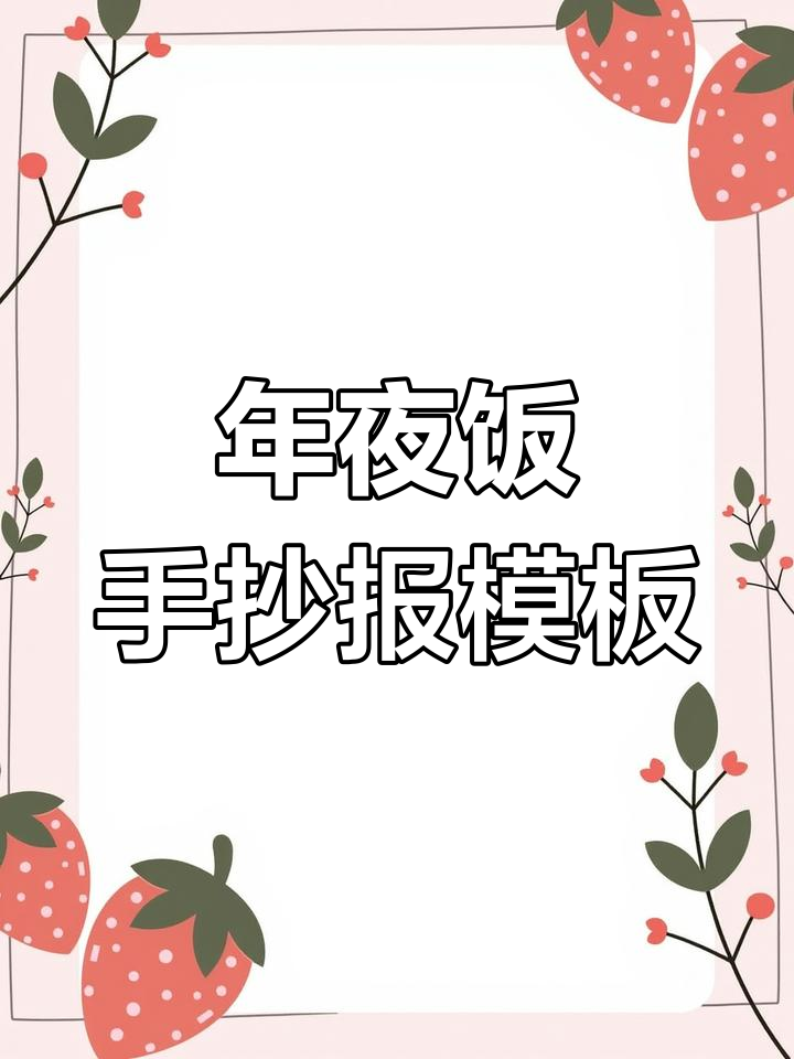 年夜饭手抄报,简单又好看!黑白稿打印后上色更美