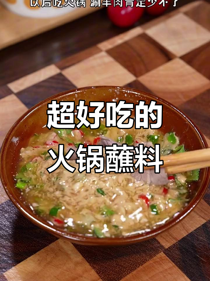 火锅蘸料终极秘制配方,涮羊肉必备!