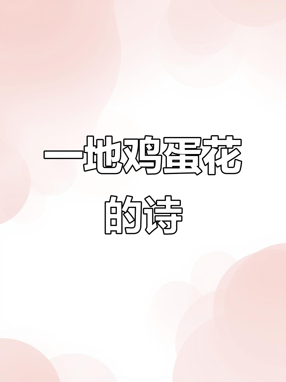 散落一地的鸡蛋花,诗意满满的故事
