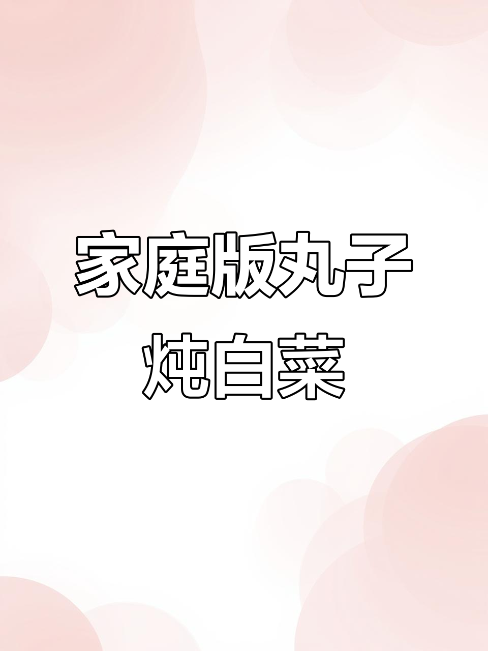 家常丸子烩菜，配米饭吃最香