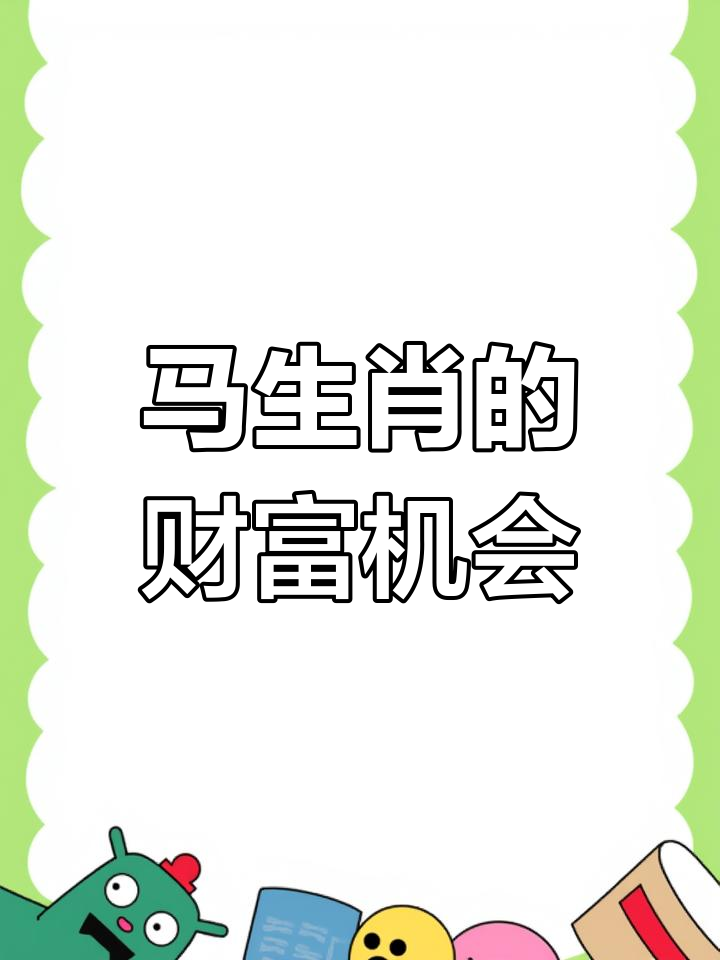 属马的转运日,2025年清明财运大爆发