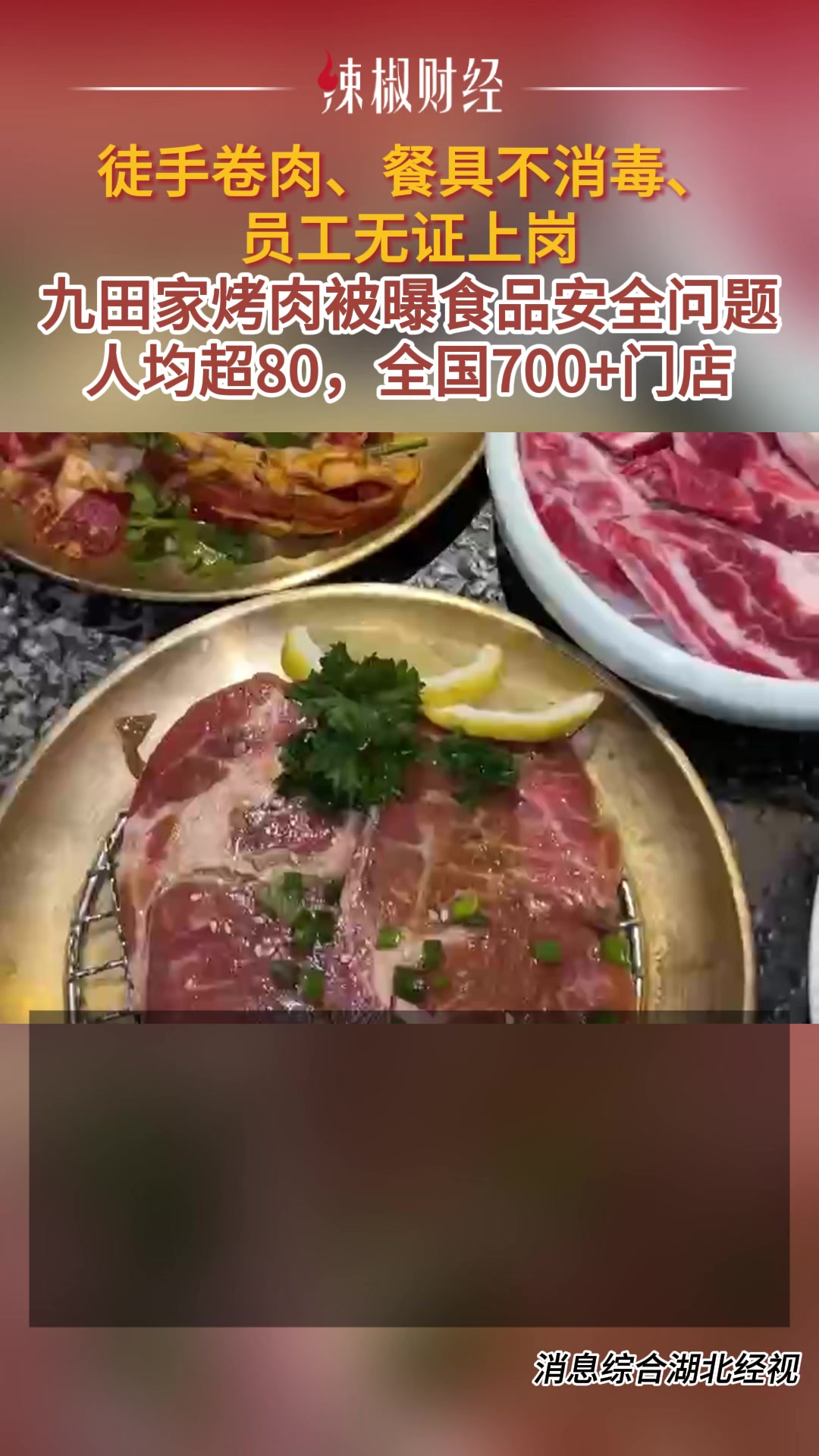 徒手卷肉、餐具不消毒……九田家烤肉被曝食品安全问题!人均超80,全国700+门店