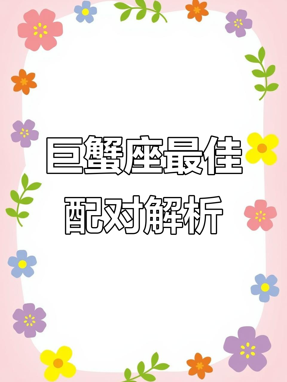 巨蟹座与十二星座的配对分析:谁才是最合适的伴侣?