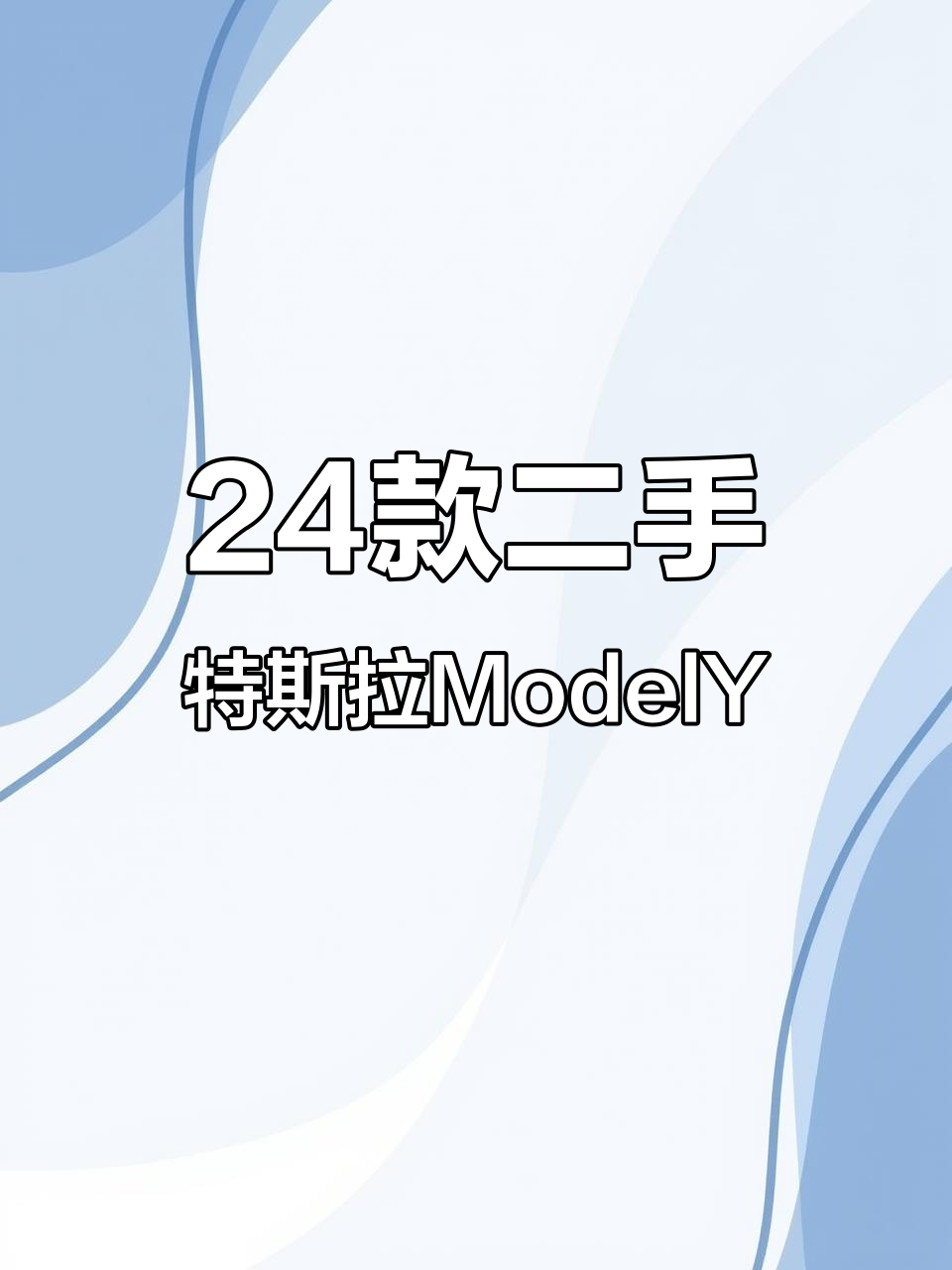 二手特斯拉长续航ModelY,两万公里超值入手