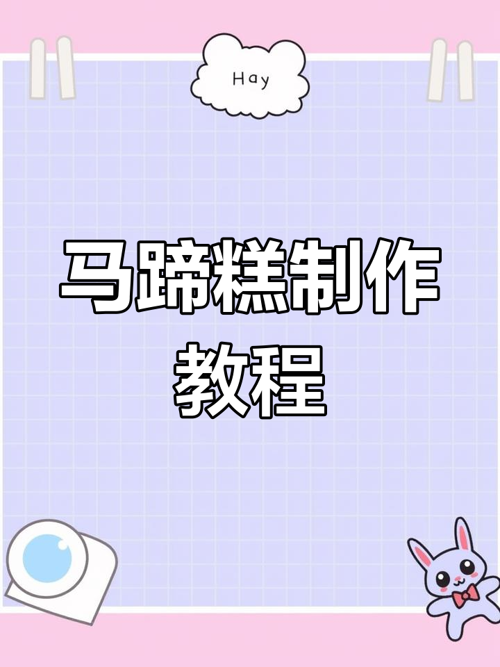 轻松做马蹄糕,焦糖与马蹄的完美结合