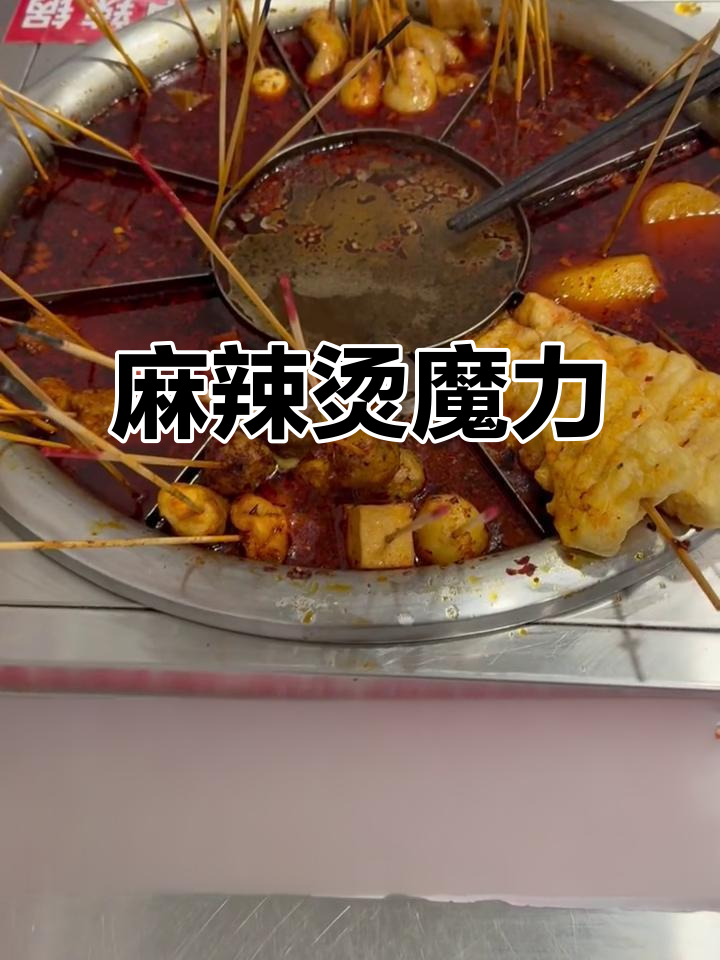 长沙麻辣烫的魔力,辣味十足,停不下来!