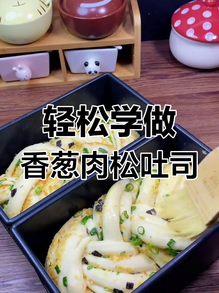 香葱肉松吐司面包,简单步骤教你做超美味