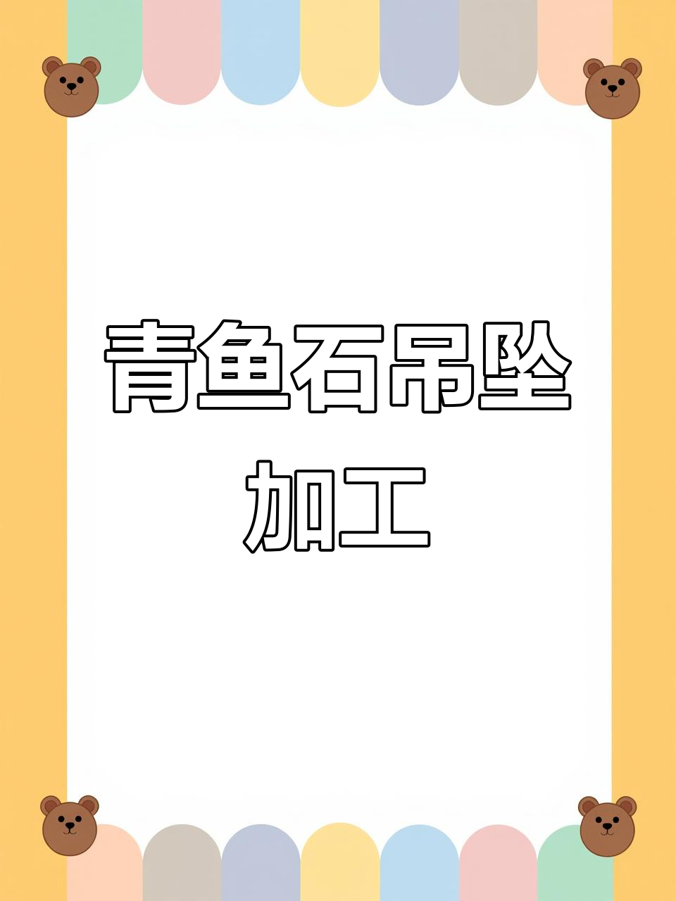 青鱼石吊坠制作与防裂技巧,手艺人的匠心工艺