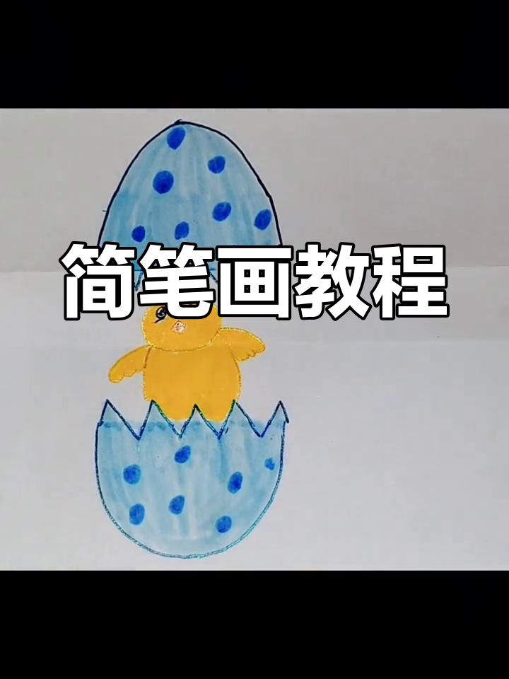 轻松学画破壳小鸡