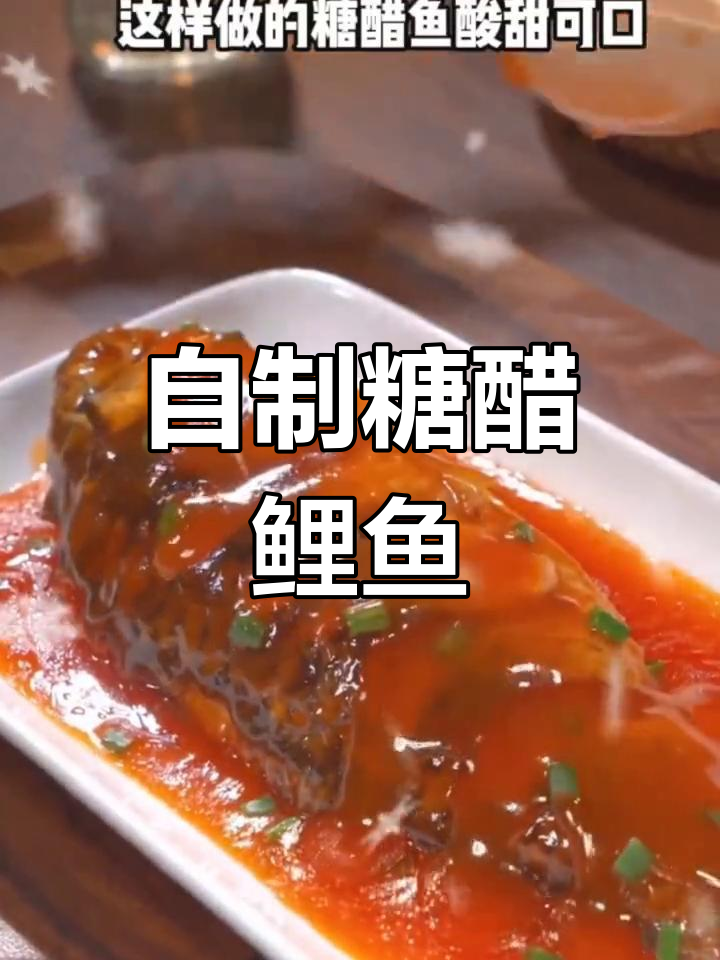 糖醋鱼轻松做,酸甜可口又营养