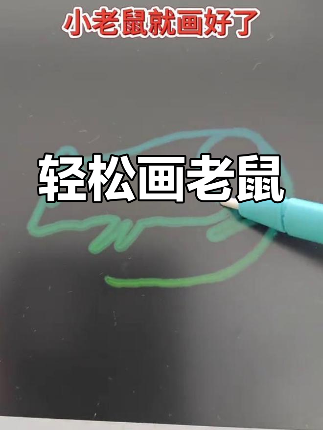 一笔画出小老鼠,简单又可爱