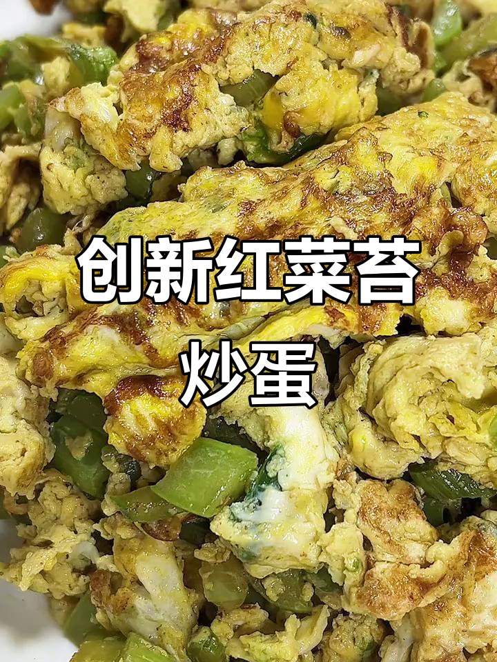 红菜苔新做法,搭配鸡蛋炒出独特美味