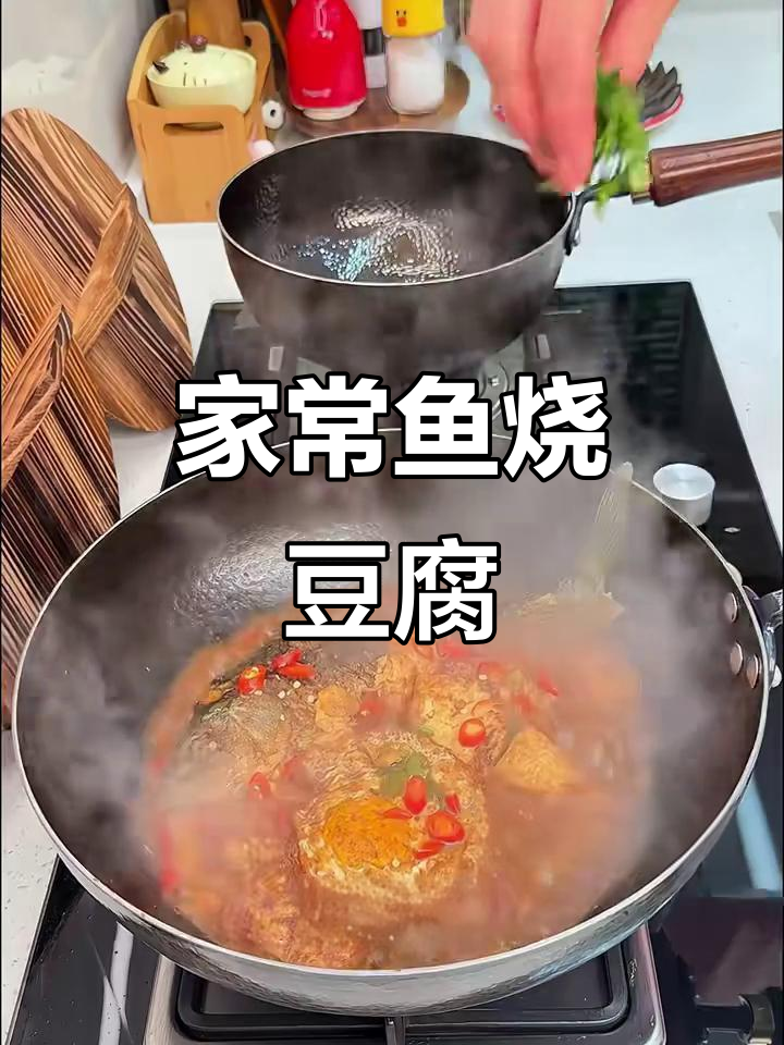 鱼烧豆腐,家常美味新做法