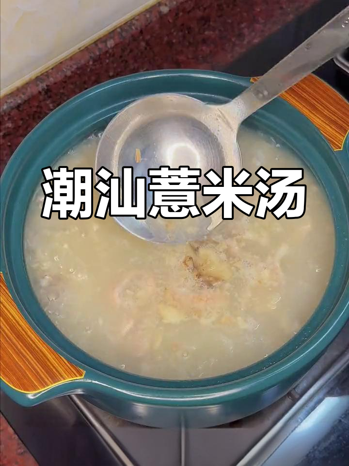 潮汕薏米益母草汤,家乡味道的温暖滋补