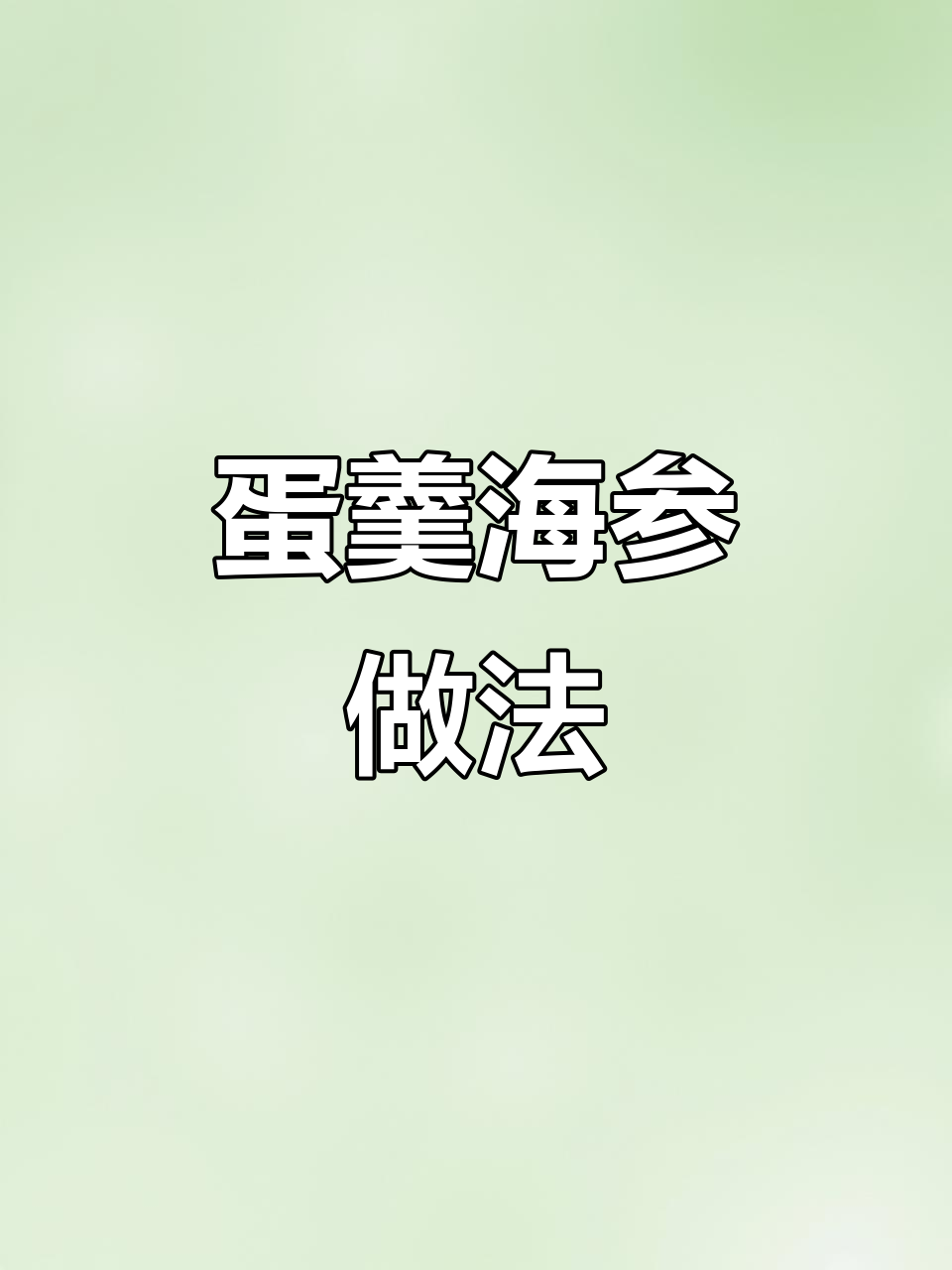 海参肉末鸡蛋羹,嫩滑又美味!