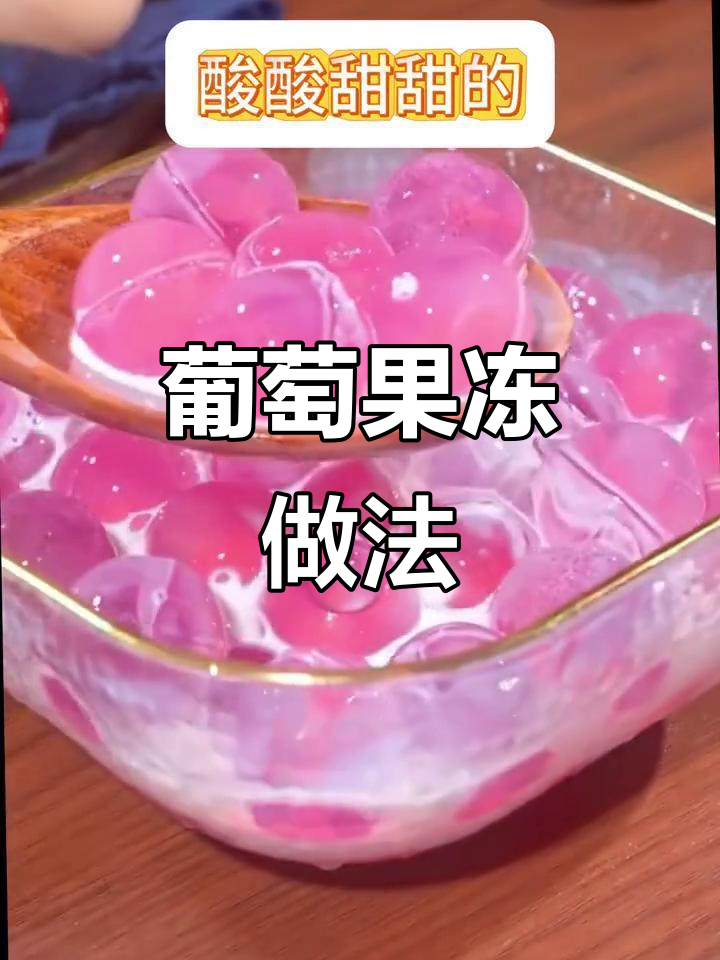 用葡萄做果冻，酸甜可口，孩子一口接一口