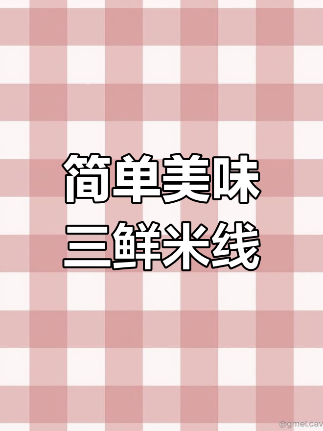 在家做三鲜米线,汤鲜味美,孩子老公都爱吃!