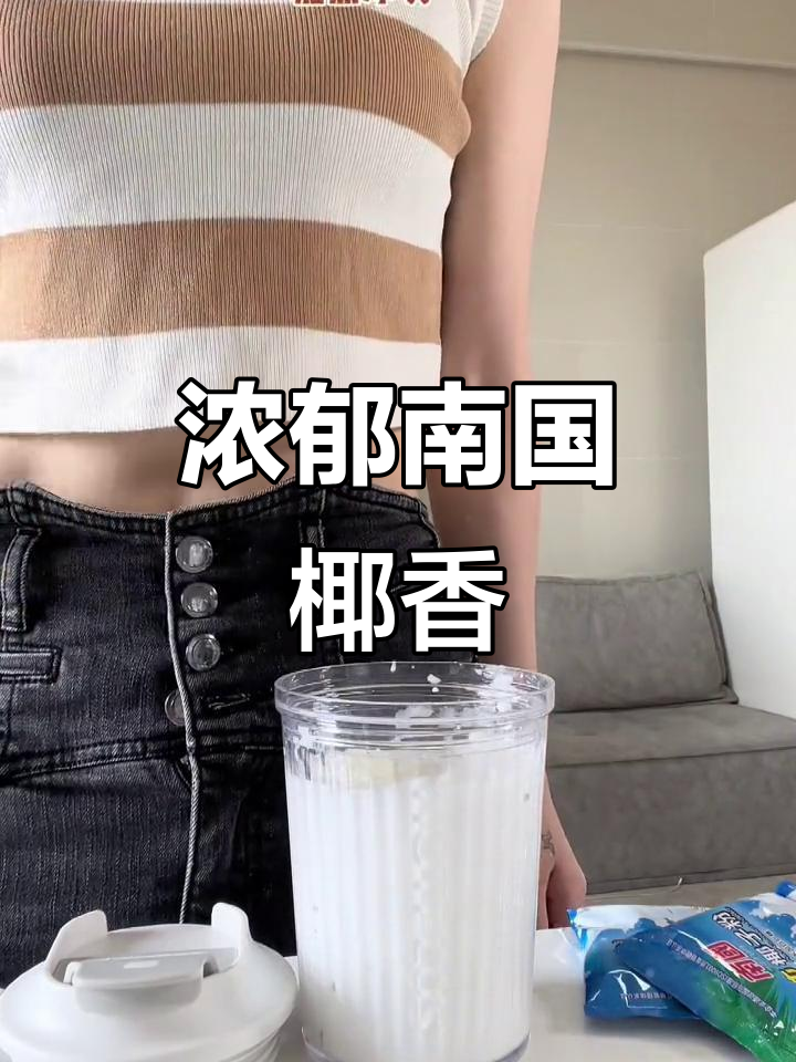 南国椰子粉,冷热水都能冲泡,香气扑鼻!