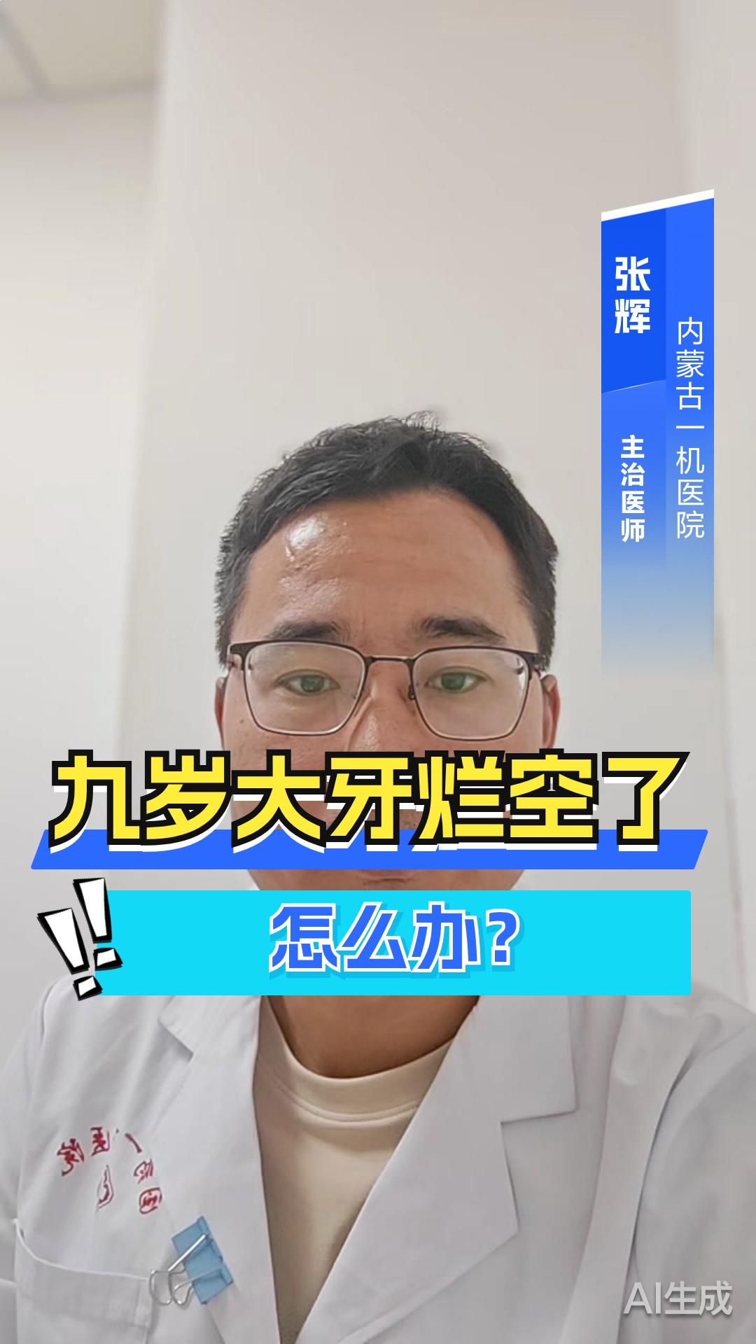 九岁大牙烂空了怎么办?