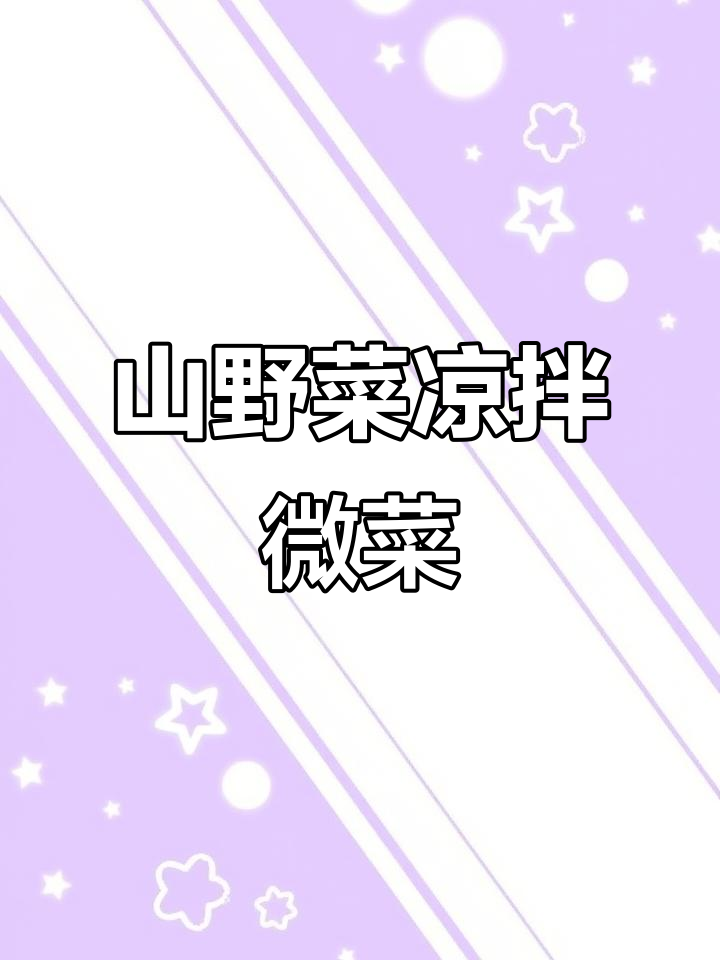 教你做山野菜凉拌薇菜,简单又美味