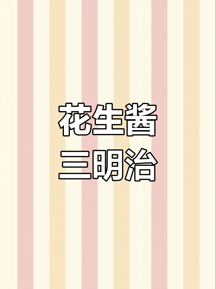 花生酱三明治,外脆内软,咸香十足,吃一次就停不下来!