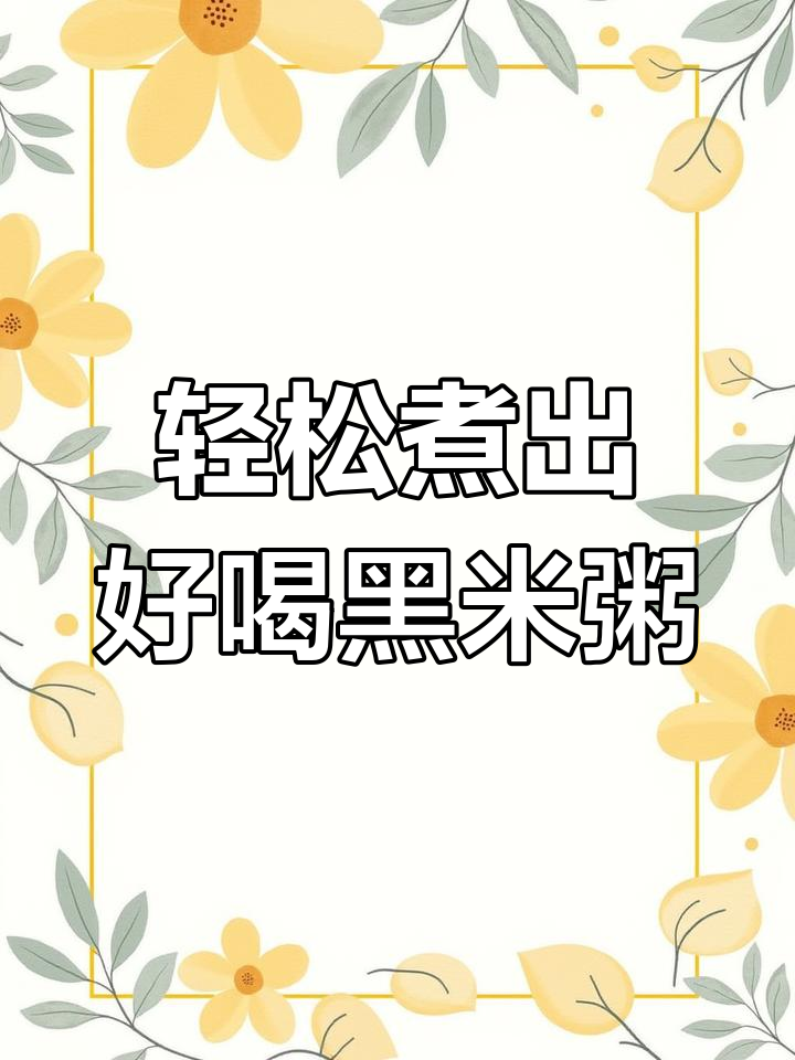 黑米粥的完美做法,软糯香甜不硬