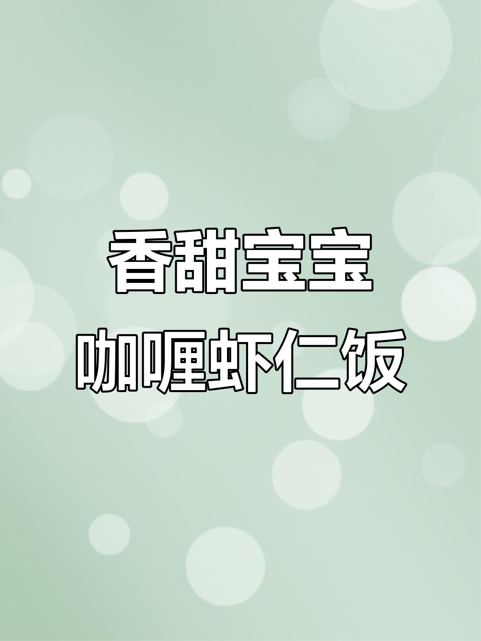 宝宝最爱咖喱虾仁炒饭,简单又美味