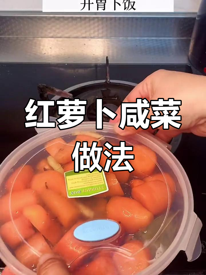 脆爽胡萝卜咸菜的腌制方法