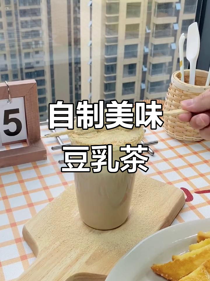 在家轻松做,豆乳奶茶媲美店内口味!
