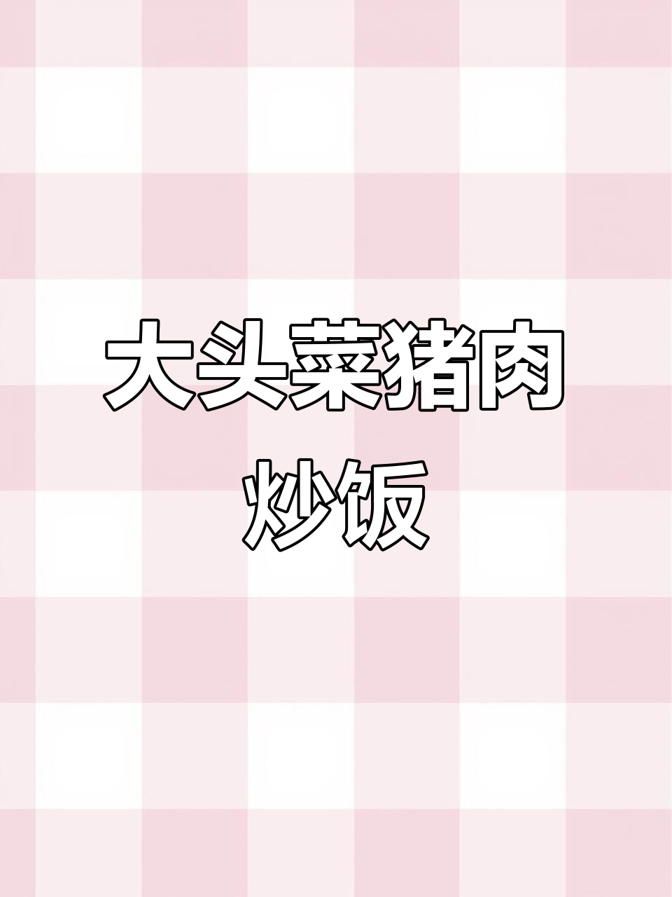 猪瘦肉炒大头菜,木耳金针蘑搭配更美味