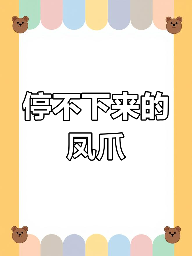 凉拌凤爪,脆爽开胃必备