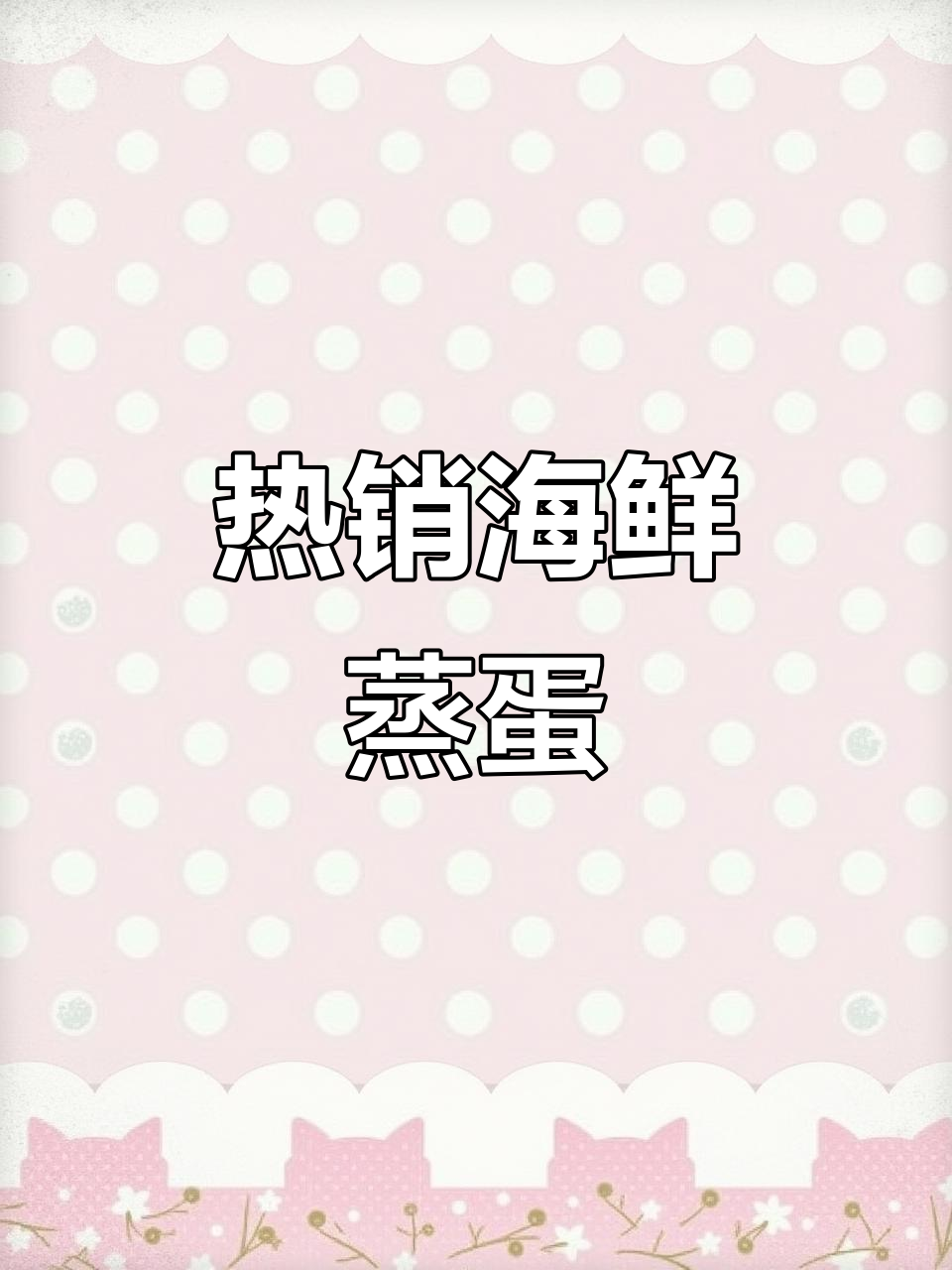 餐厅热销海鲜蒸蛋，简单又美味！