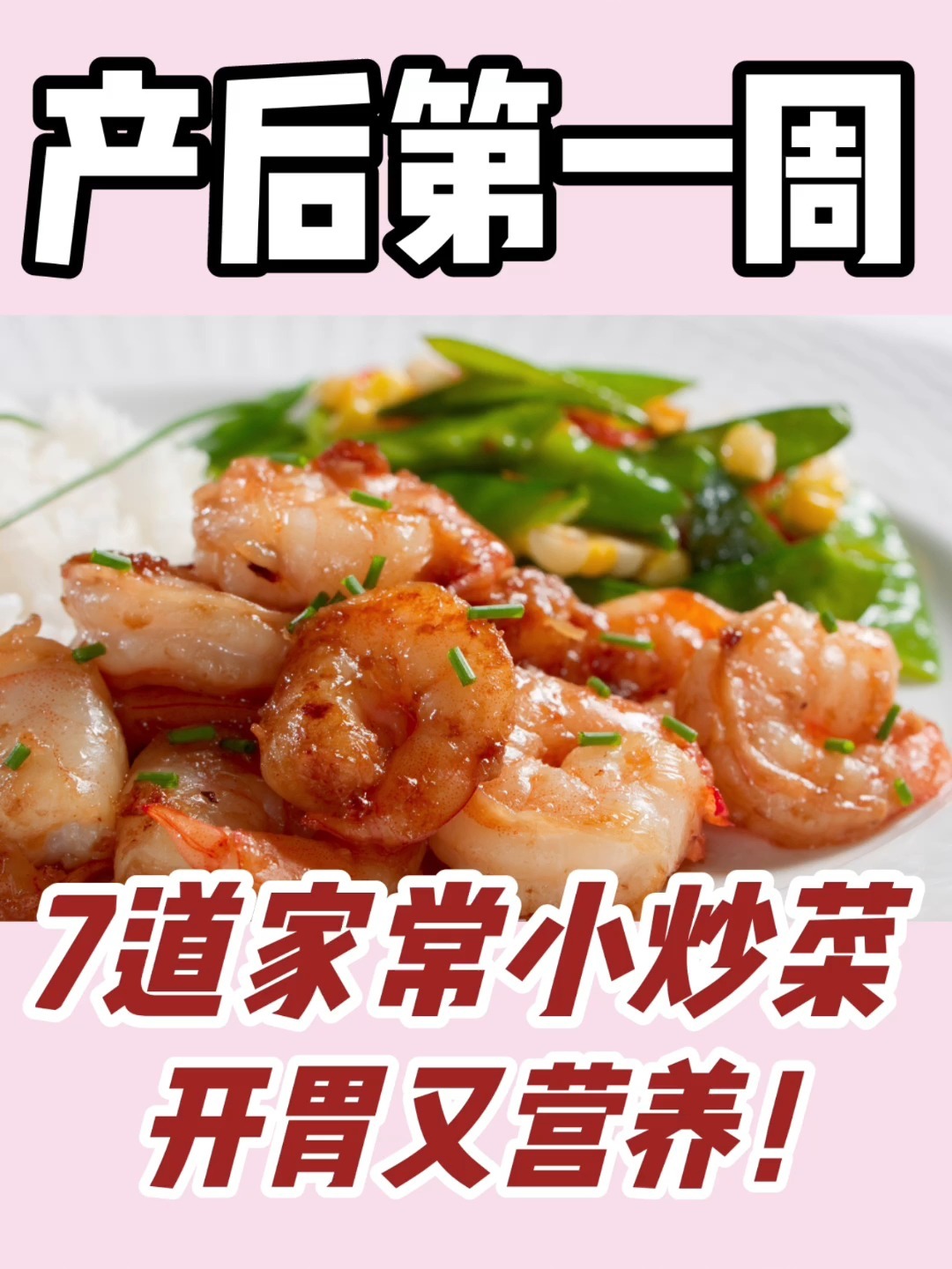 7天不重样的产后第一周小炒菜!开胃又营养