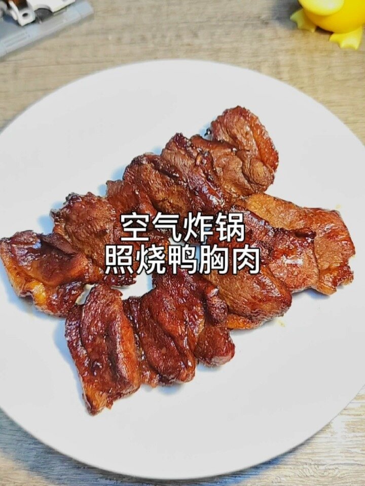 第141道空气炸锅,照烧鸭胸肉!这款真的很