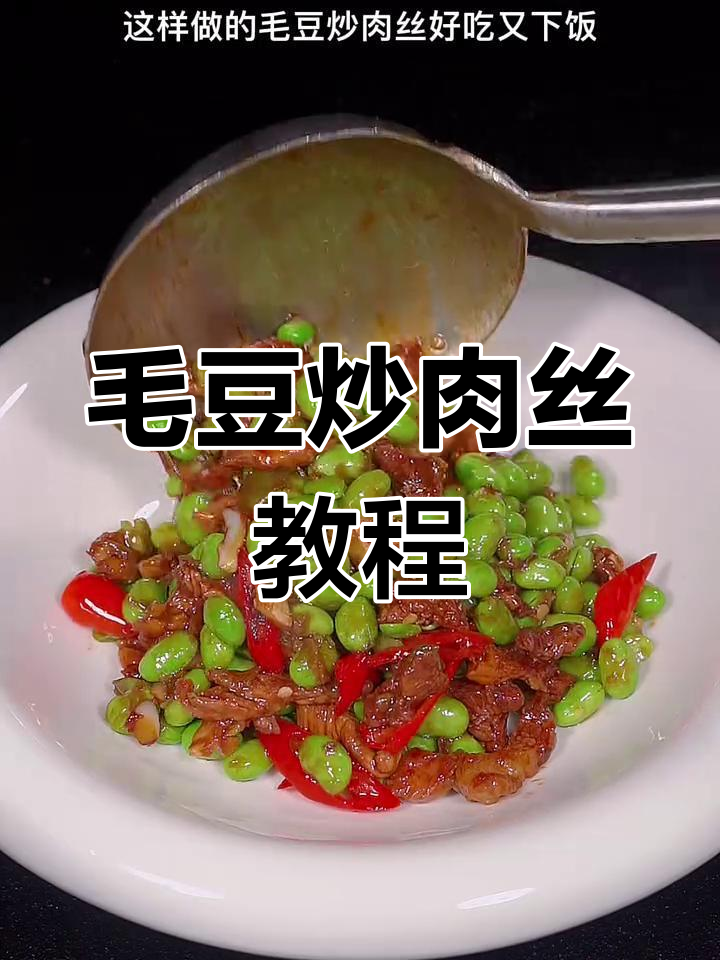 毛豆炒肉丝的正确做法,先炒什么才更美味?