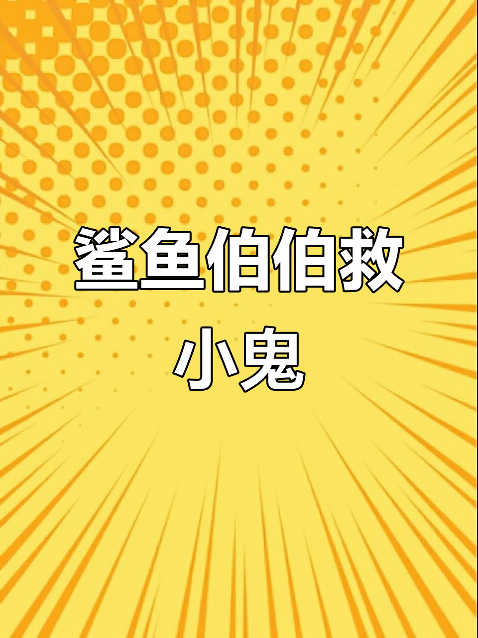 小鬼独自探险,鲨鱼伯伯保护他回家