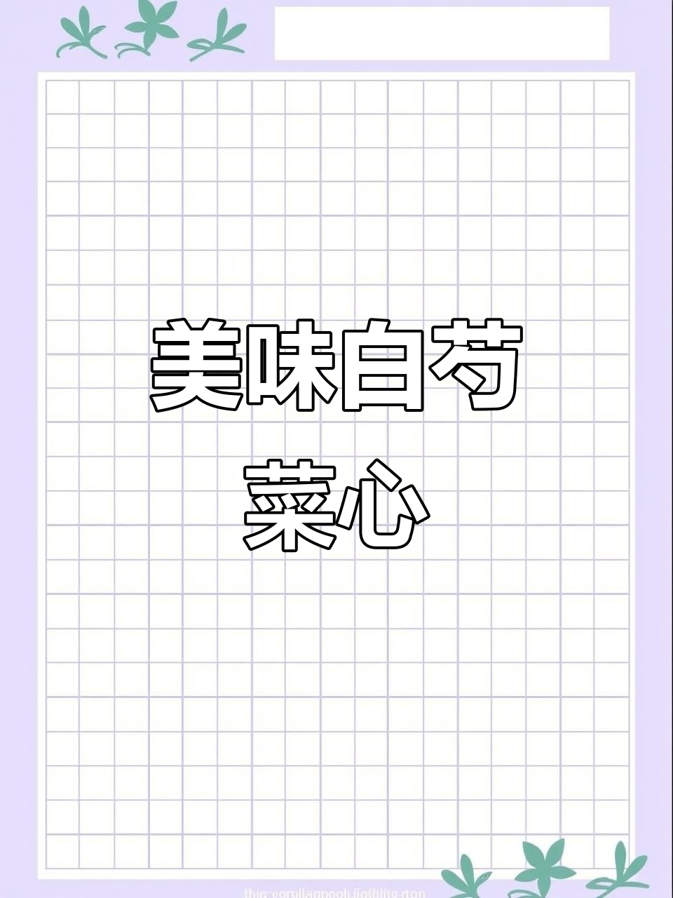 白芍菜心,脆嫩可口,营养满分,一试成主!