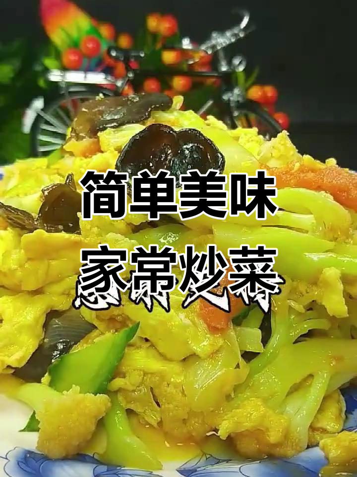 西红柿黄瓜炒鸡蛋，菜花木耳轻松做