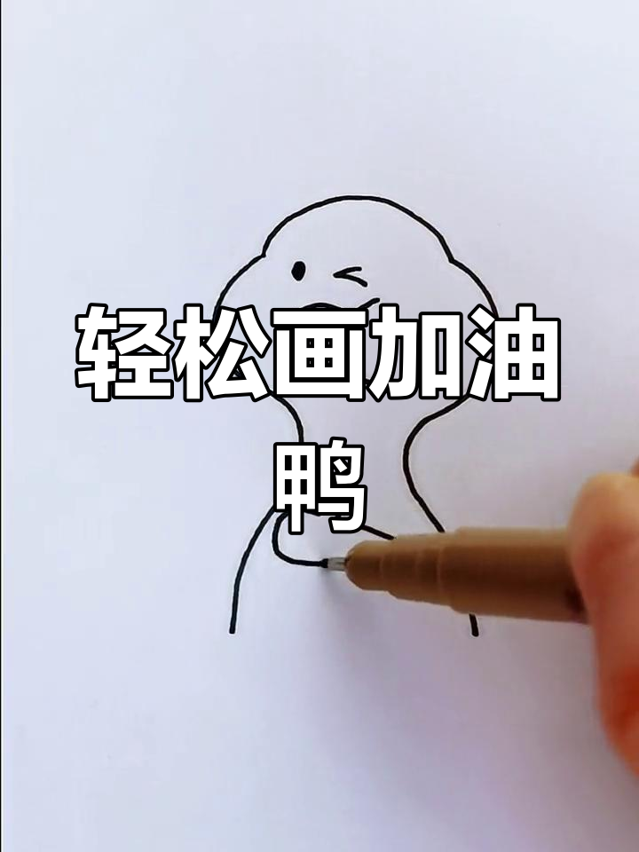 加油鸭,简单几笔画出可爱小动物