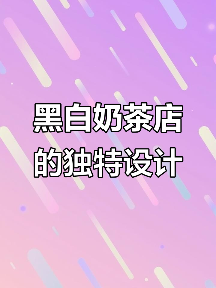 黑白奶茶店设计,玻璃门与猫爬架的完美结合