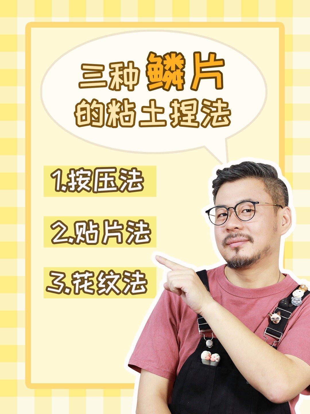 三种鳞片的粘土捏法捏土技能又增加了!