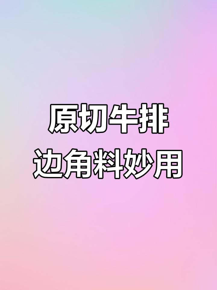 100种创意做法,让原切牛排边角料变美味!