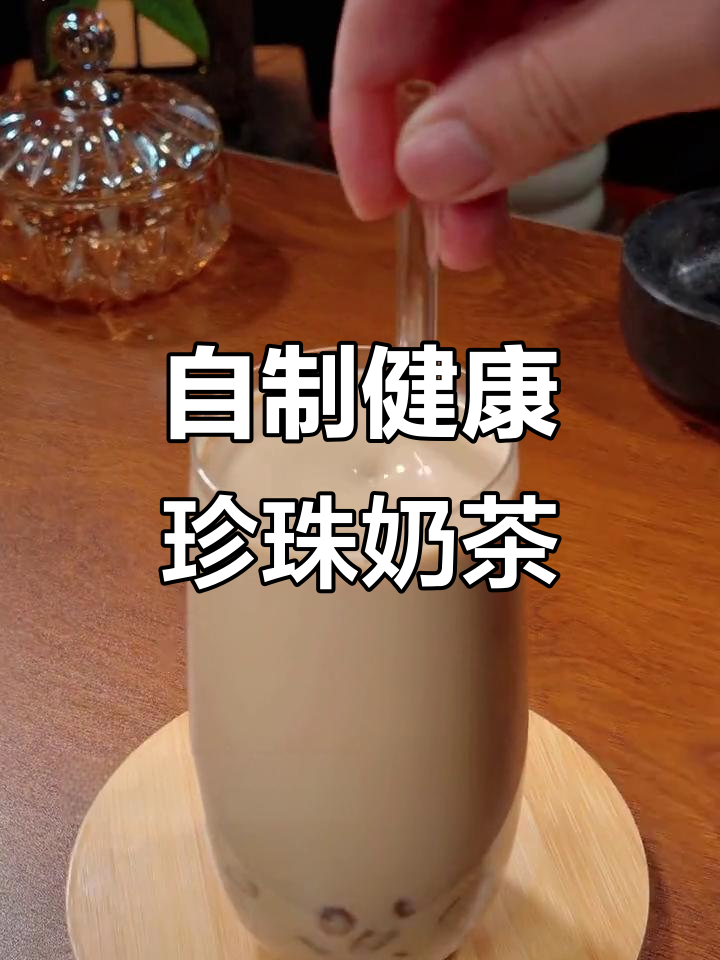 珍珠奶茶DIY,养生做法大揭秘