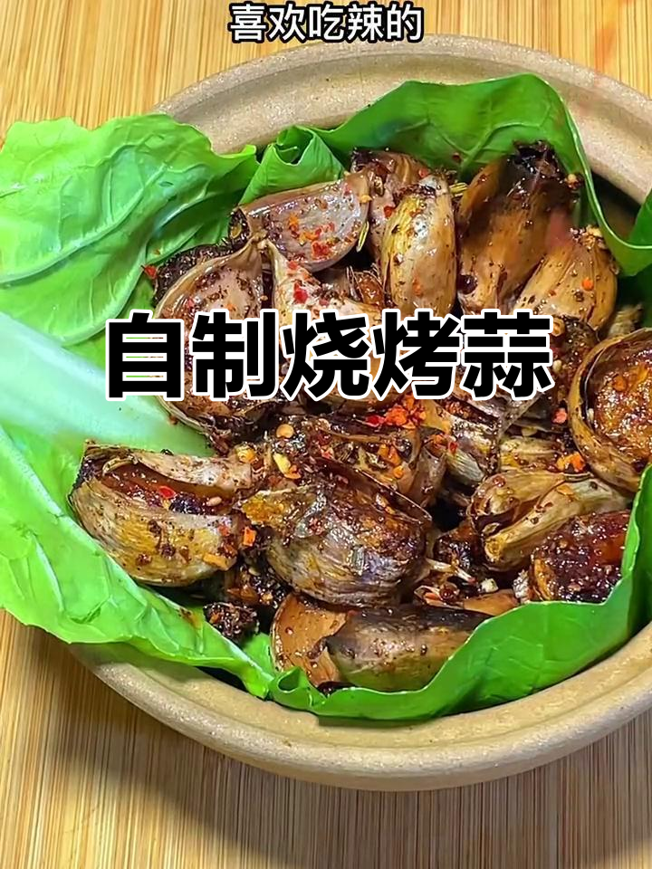 在家做烧烤摊烤大蒜，简单又美味