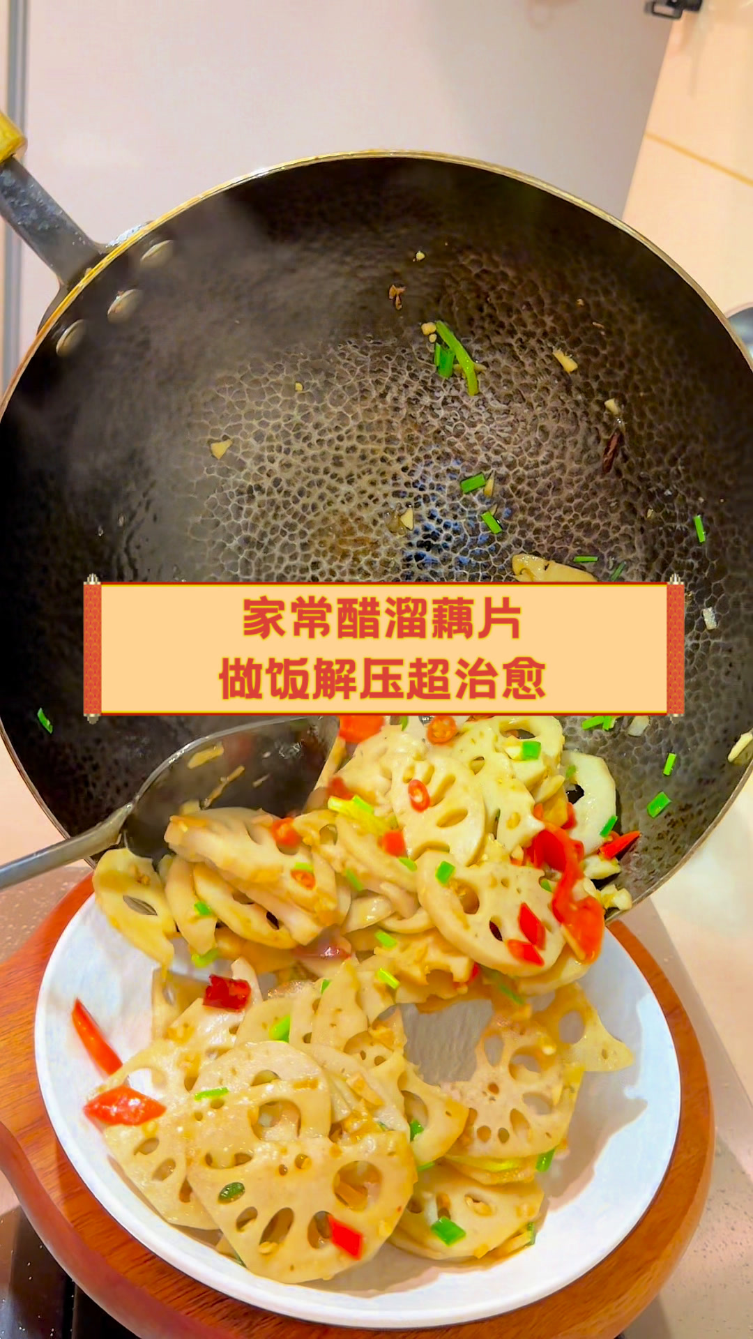家常醋溜藕片,做饭解压超治愈