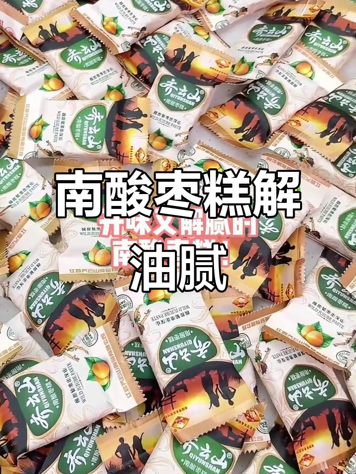 过年吃腻了?来块南酸枣糕,清新开胃又解油