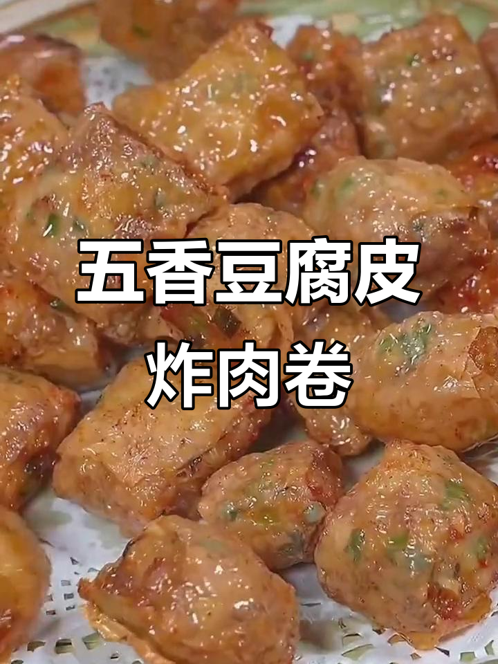 外酥里嫩的豆皮肉卷,做法超简单!