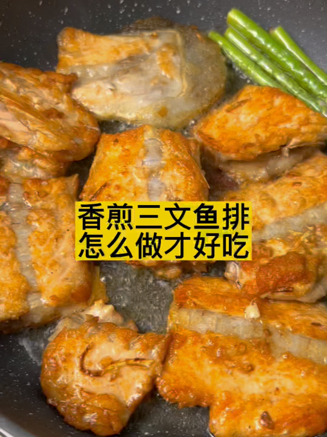 三文鱼怎么做才好吃之香煎三文鱼骨/鱼排